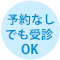 予約なしでも受診OK