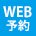 WEB予約