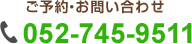 ご予約・お問い合わせ